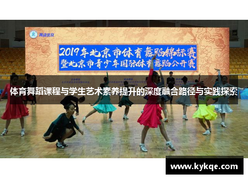 体育舞蹈课程与学生艺术素养提升的深度融合路径与实践探索