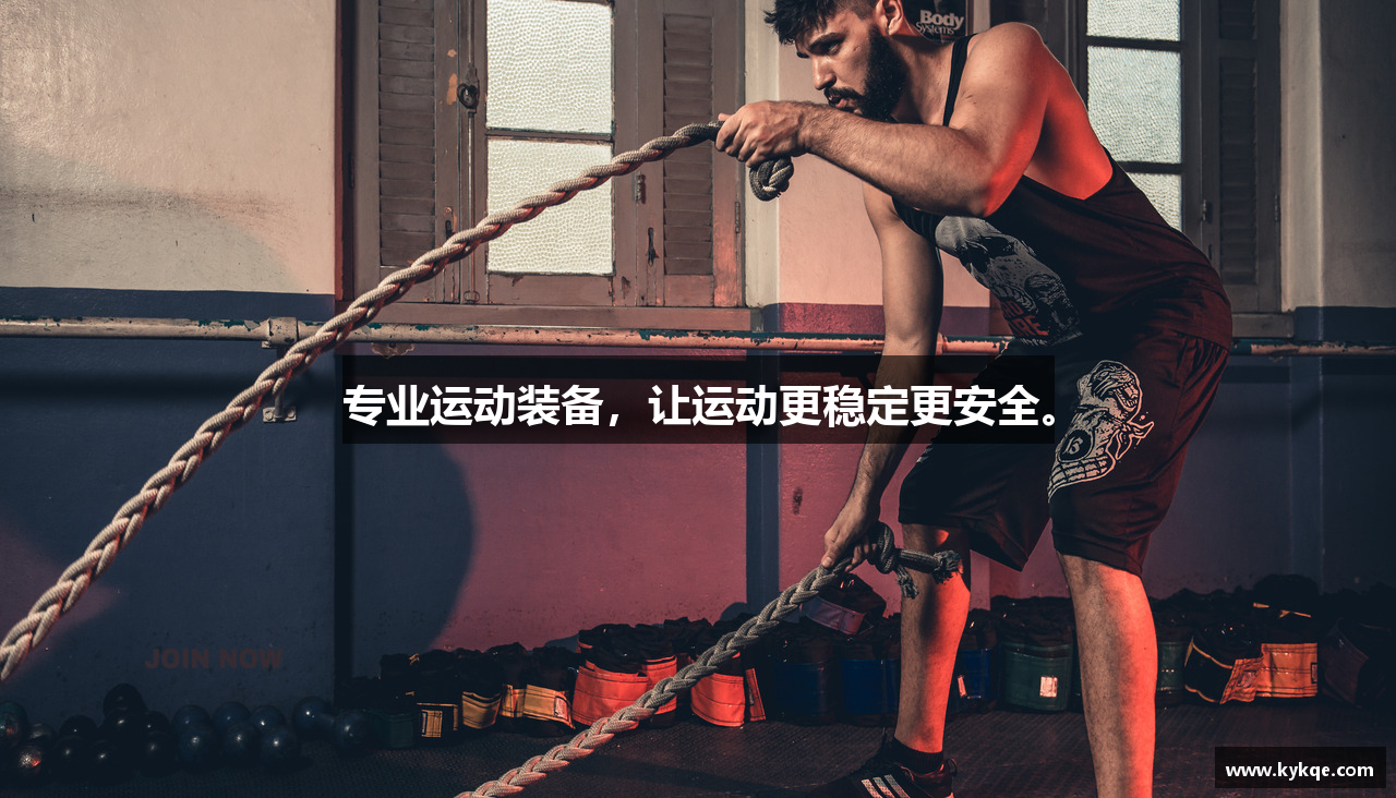 专业运动装备，让运动更稳定更安全。