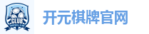 开元棋牌官网